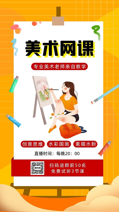 美术网课直播手机海报