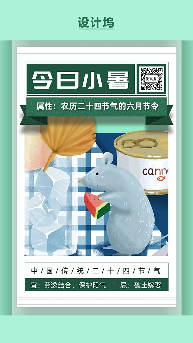 二十四节气小暑插画海报