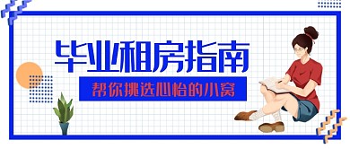 蓝色插画毕业租房指南公众号首图