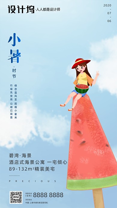 房地产传统节气小暑手机海报