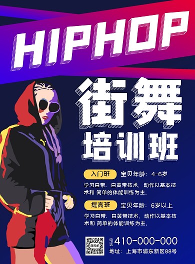 街舞培训招生印刷宣传海报