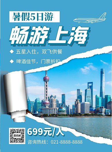 夏季畅游上海蓝色简约宣传海报