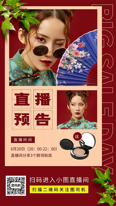 网红直播预告手机海报