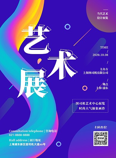 炫彩渐变创意艺术画展宣传海报