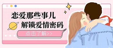 粉系恋爱那些事解锁爱情密码公众号首图