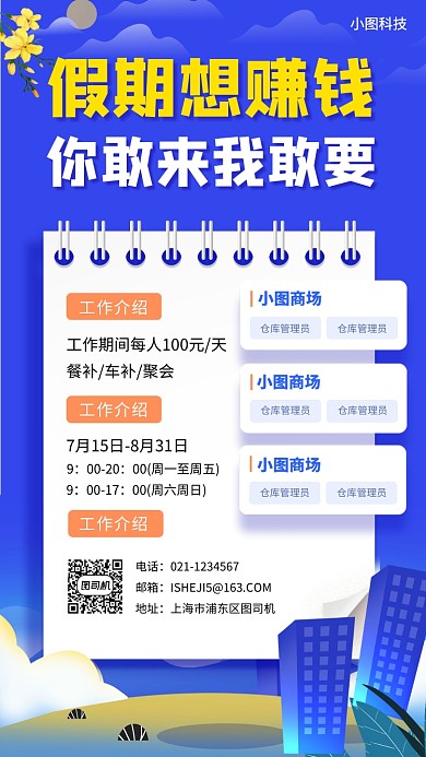 暑期兼职招募手机海报