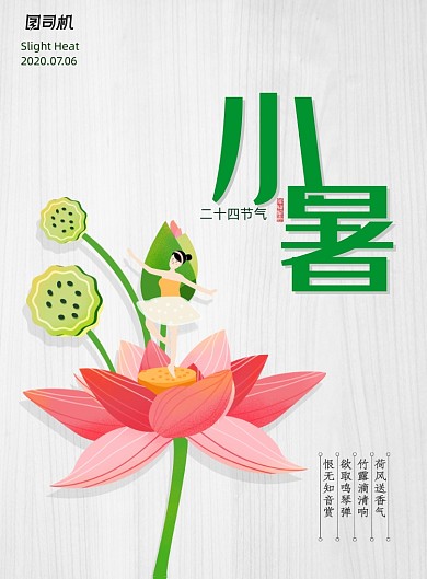 简约二十四节气小暑节气宣传海报