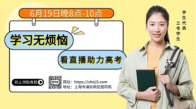 看直播助力高考手机海报