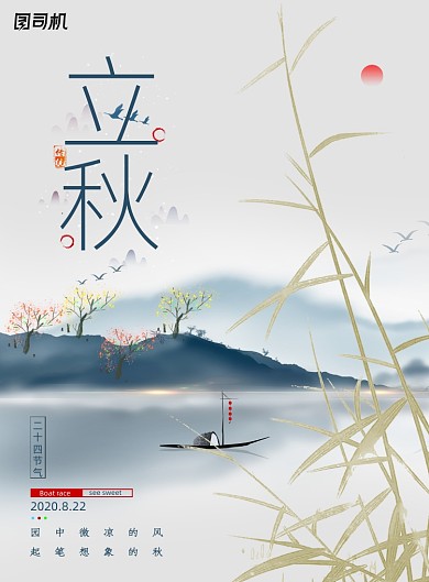 水墨风二十四节气立秋海报