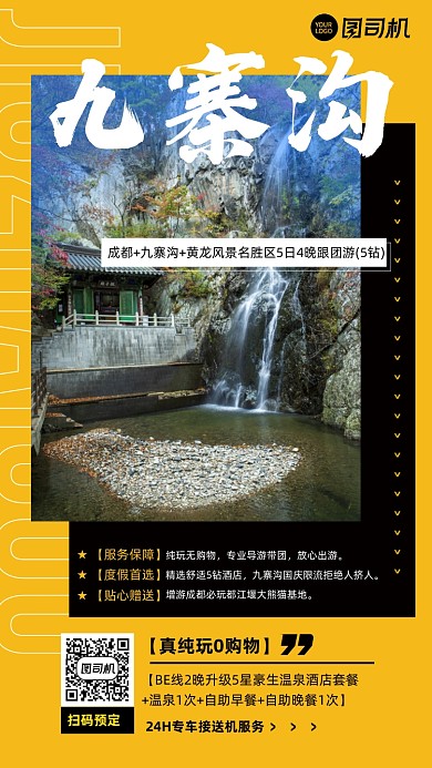 简约实景九寨沟旅游路线手机海报