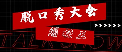 脱口秀大会黑红大气公众号配图