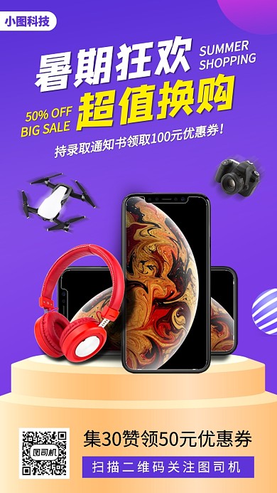 暑期产品促销手机海报