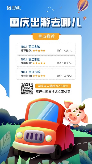 国庆旅游优惠活动宣传手机海报