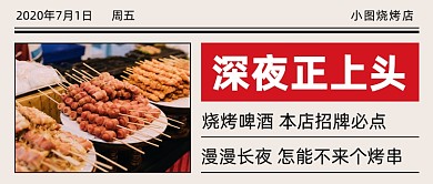 烧烤啤酒夜市地摊公众号首图