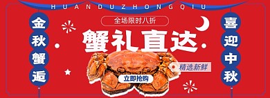 中秋节螃蟹淘宝电商banner图
