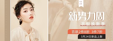 新势力周女装秋上新电商banner