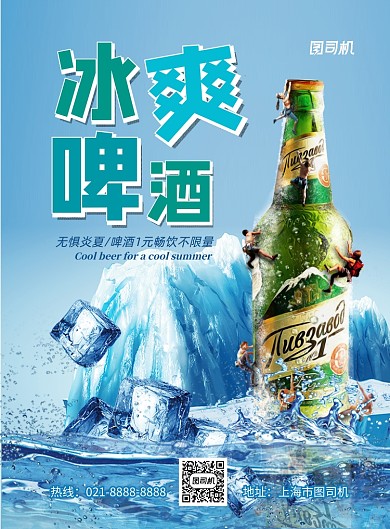 夏日畅饮冰爽啤酒印刷海报