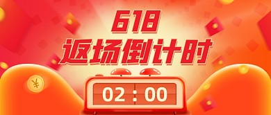 618返场倒计时活动公众号首图