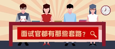 求职应聘攻略面试官卡通公众号首图
