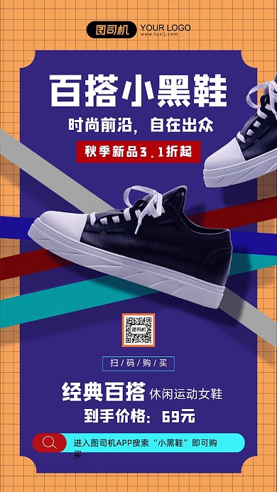 简约风经典百搭小黑鞋促销手机海报