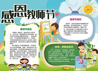 教师节手抄报感恩教师节电子小报