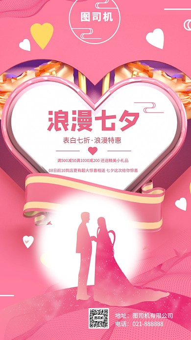 七夕情人节粉色插画宣传手机海报