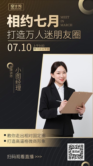 相约七月打造万人迷朋友圈手机海报
