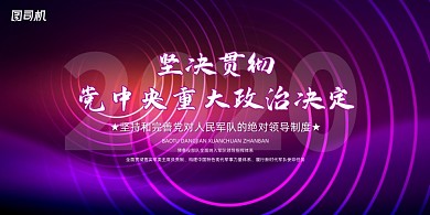 炫彩线圈创意贯彻党中央政治决定展板