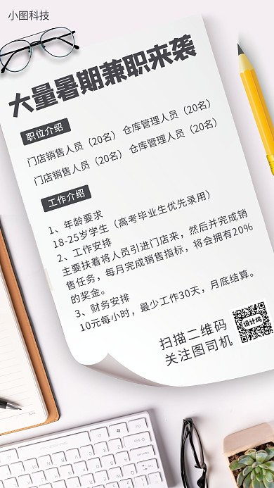 暑期兼职招募手机海报