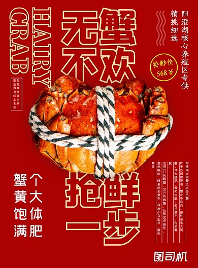 简约红底阳澄湖大闸蟹抢鲜海报