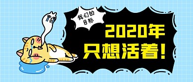 蓝色卡通趣味2020年活着公众号首图