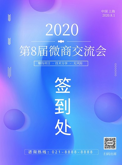 紫色时尚微商交流会签到处宣传海报