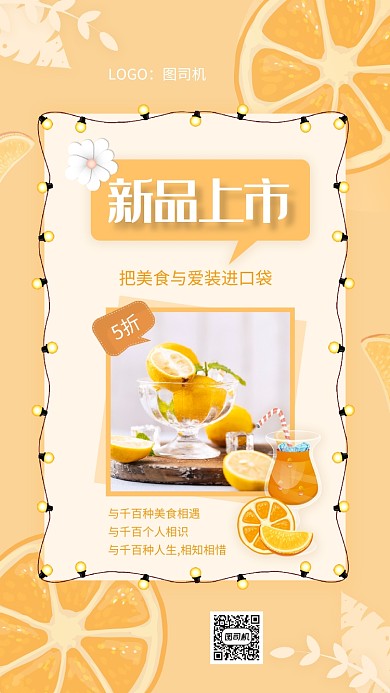 新品上市夏季饮品促销手机海报