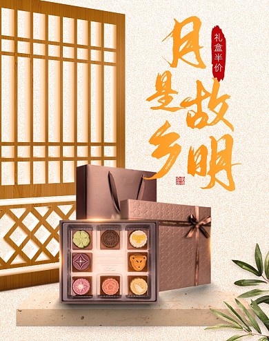 简约中秋节中秋月饼礼盒活动海报