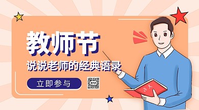 教师节话题手机横版海报