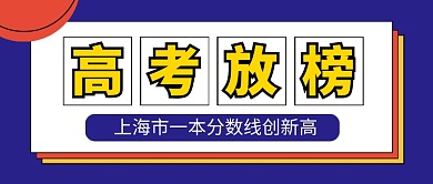 高考放榜蓝色简约公众号首图