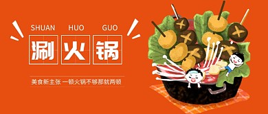 涮火锅公众号首图