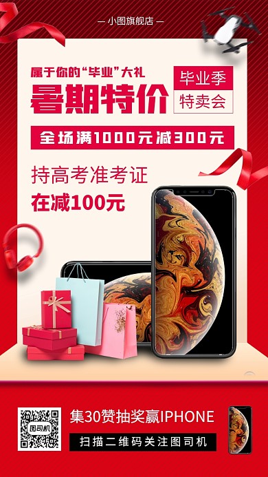 暑期产品促销手机海报