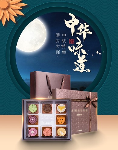 中华味道中国风中秋月饼食品海报