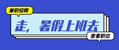 暑假兼职招聘蓝色简约公众号首图