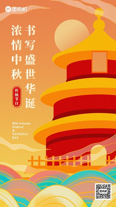 中秋国庆双节同庆国潮风手机海报