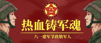 八一建军节插画风军人公众号首图