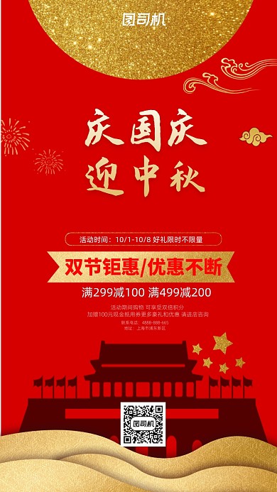 国庆宣传促销手机海报