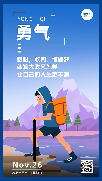 企业文化勇气系列插画手机海报