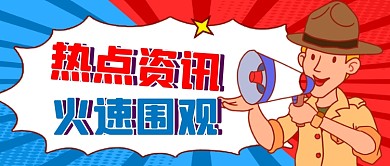 卡通热点新闻通用公众号首图