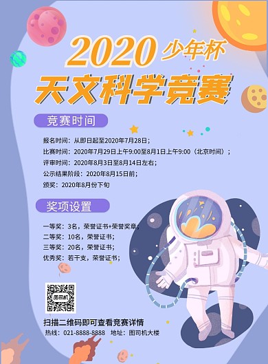 天文科学竞赛印刷海报