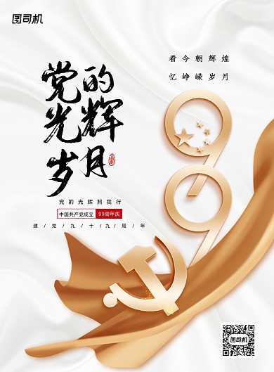 大气99党的光辉岁月海报