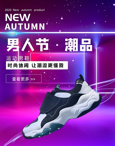 男人节大促酷炫运动鞋男鞋休闲鞋海报