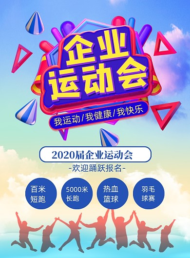 企业动运动印刷海报