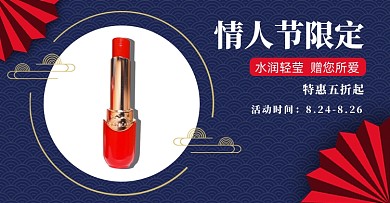 七夕情人节口红限定专场淘宝海报